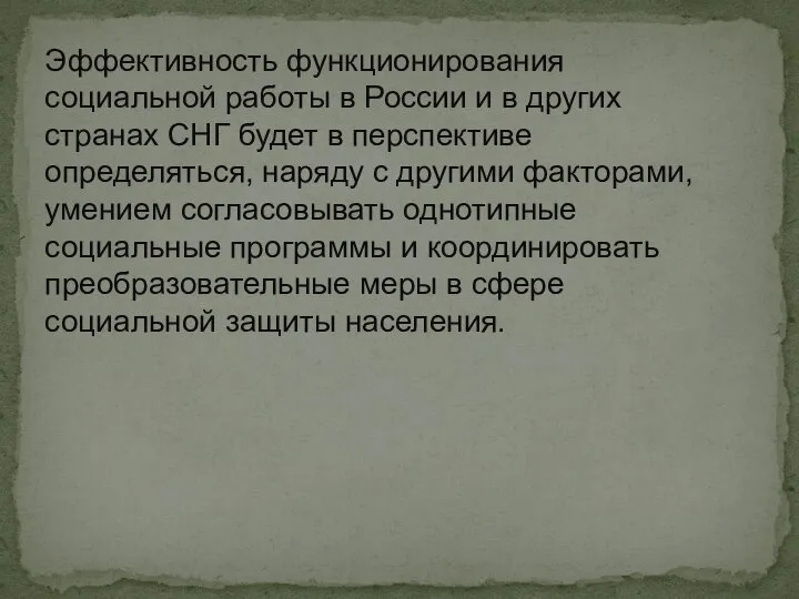 Эффективность функционирования социальной работы в России и в других странах СНГ