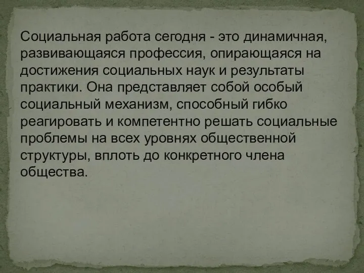 Социальная работа сегодня - это динамичная, развивающаяся профессия, опирающаяся на достижения