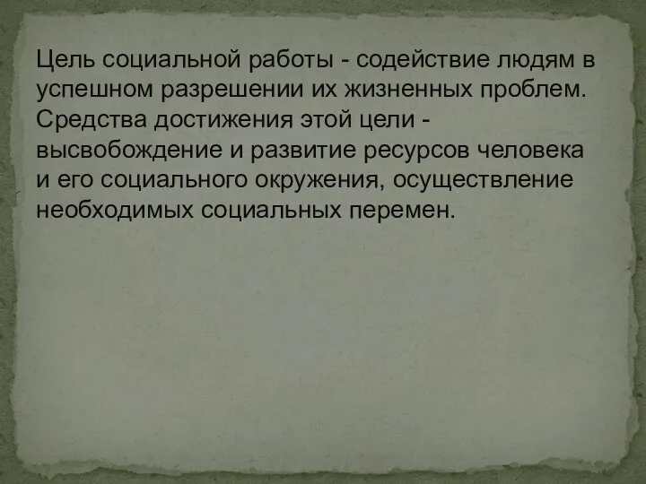 Цель социальной работы - содействие людям в успешном разрешении их жизненных