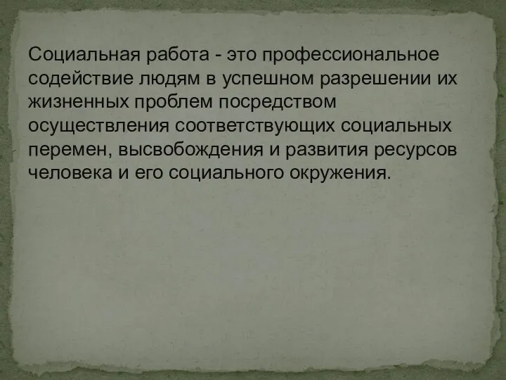 Социальная работа - это профессиональное содействие людям в успешном разрешении их