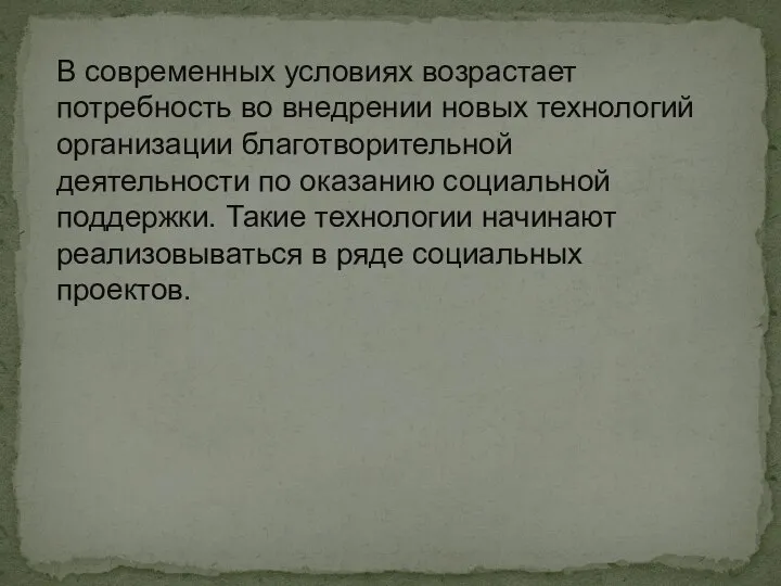 В современных условиях возрастает потребность во внедрении новых технологий организации благотворительной