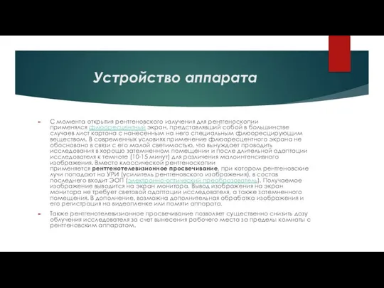 Устройство аппарата С момента открытия рентгеновского излучения для рентгеноскопии применялся флюоресцентный