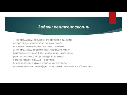 Задачи рентгеноскопии 1) контроль над заполнением органов пациента контрастным веществом, например