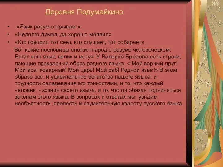 Деревня Подумайкино «Язык разум открывает» «Недолго думал, да хорошо молвил» «Кто