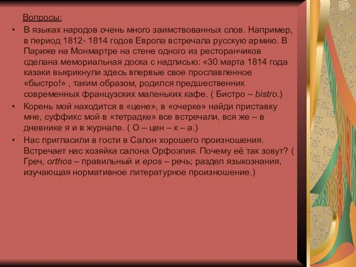 Вопросы: В языках народов очень много заимствованных слов. Например, в период