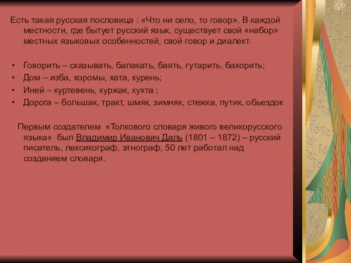 Есть такая русская пословица : «Что ни село, то говор». В