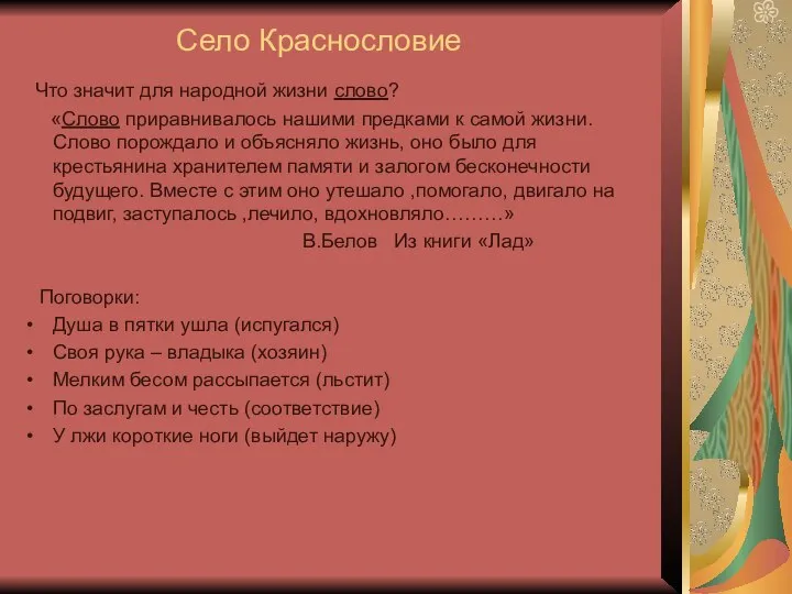 Село Краснословие Что значит для народной жизни слово? «Слово приравнивалось нашими