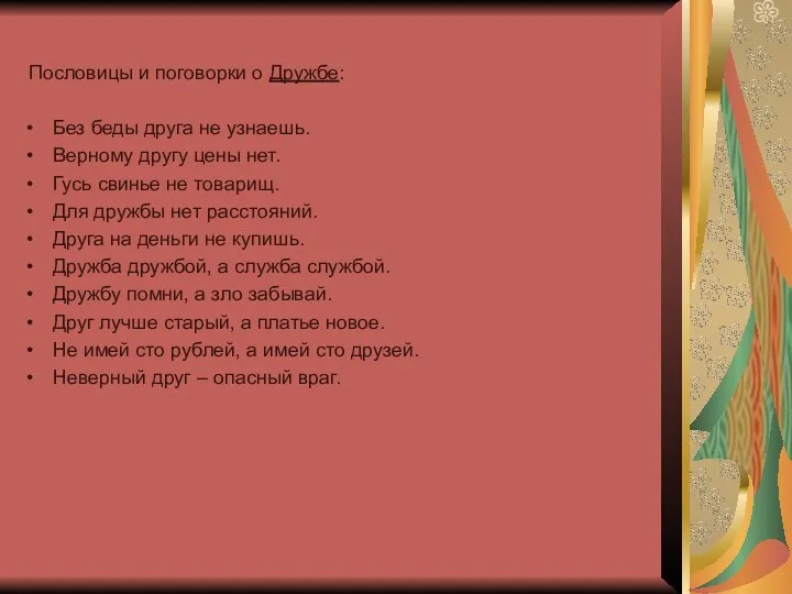 Пословицы и поговорки о Дружбе: Без беды друга не узнаешь. Верному