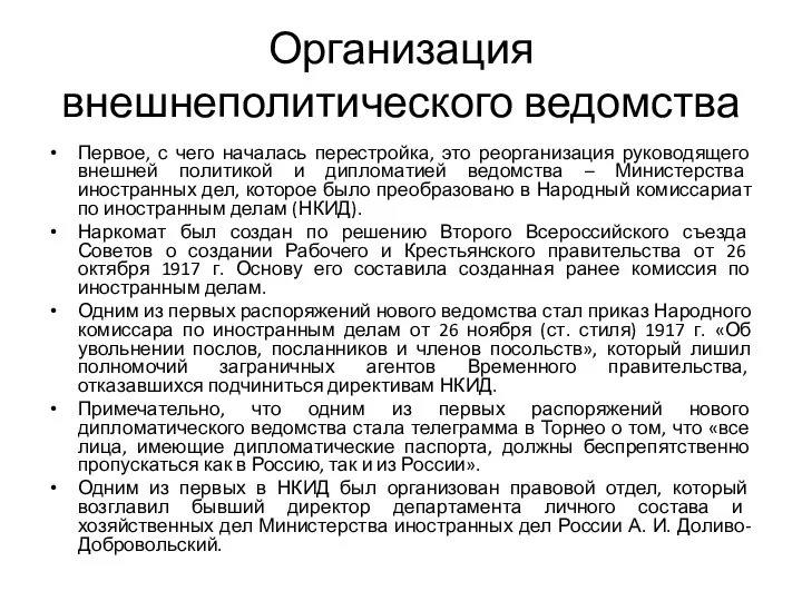 Организация внешнеполитического ведомства Первое, с чего началась перестройка, это реорганизация руководящего