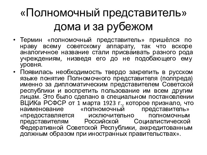 «Полномочный представитель» дома и за рубежом Термин «полномочный представитель» пришёлся по