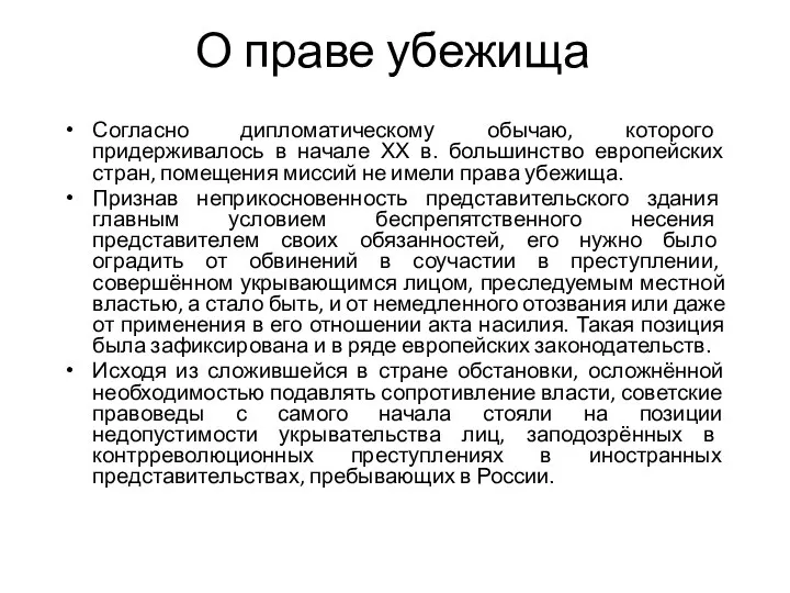 О праве убежища Согласно дипломатическому обычаю, которого придерживалось в начале ХХ