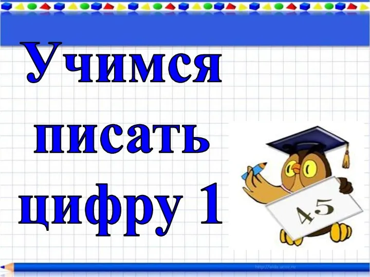 Учимся писать цифру 1