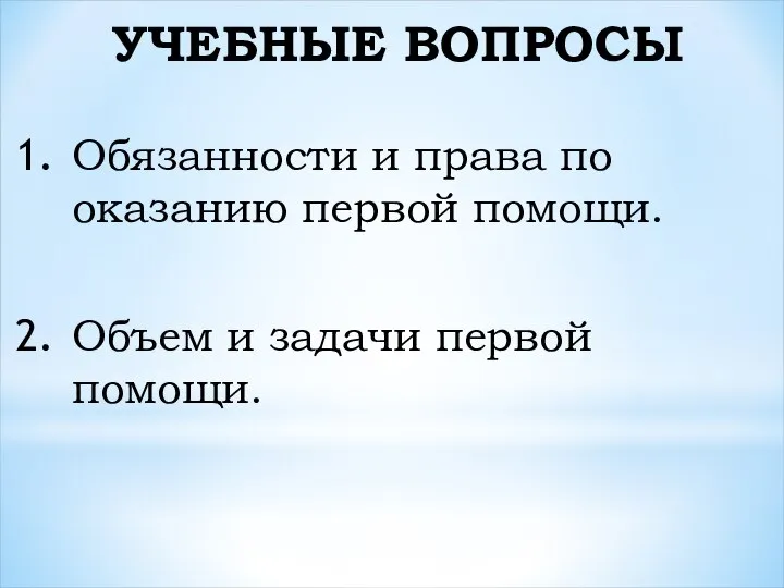 УЧЕБНЫЕ ВОПРОСЫ Обязанности и права по оказанию первой помощи. Объем и задачи первой помощи.