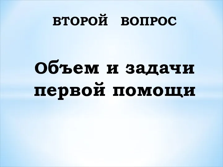 ВТОРОЙ ВОПРОС Объем и задачи первой помощи