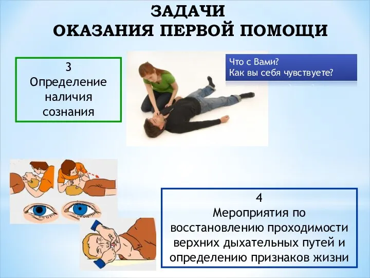 3 Определение наличия сознания 4 Мероприятия по восстановлению проходимости верхних дыхательных