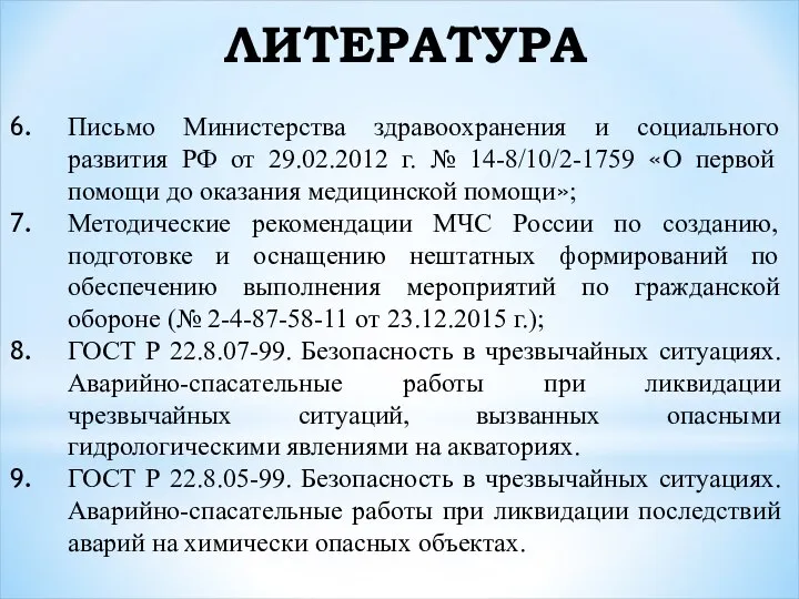 ЛИТЕРАТУРА Письмо Министерства здравоохранения и социального развития РФ от 29.02.2012 г.