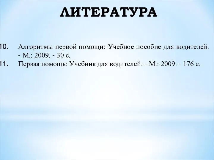 ЛИТЕРАТУРА Алгоритмы первой помощи: Учебное пособие для водителей. – М.: 2009.