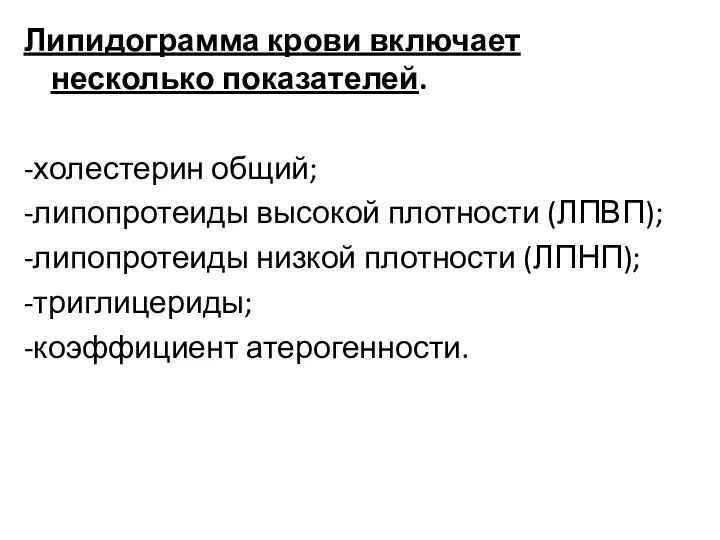 Липидограмма крови включает несколько показателей. -холестерин общий; -липопротеиды высокой плотности (ЛПВП);