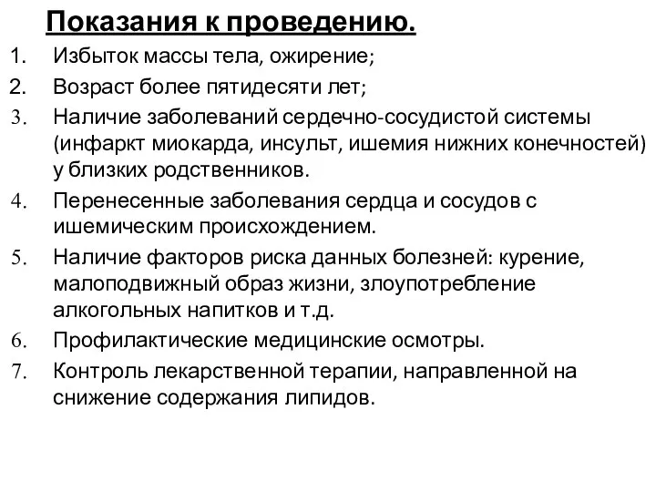 Показания к проведению. Избыток массы тела, ожирение; Возраст более пятидесяти лет;