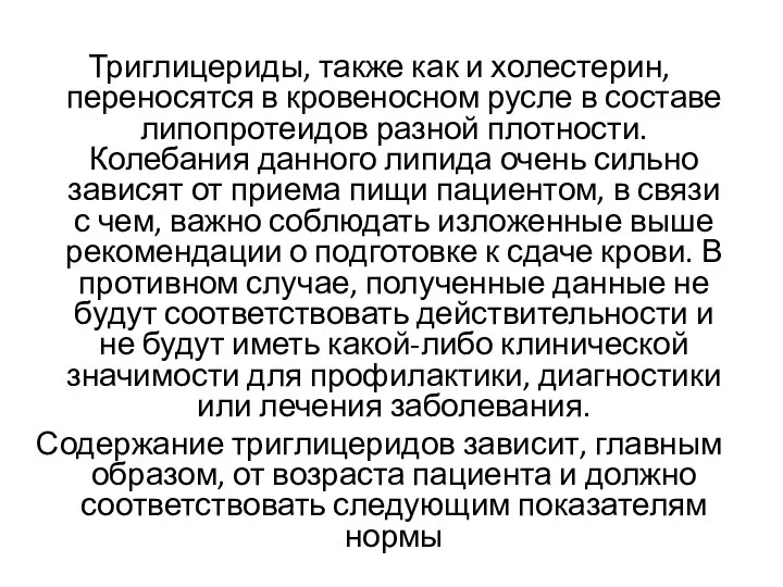 Триглицериды, также как и холестерин, переносятся в кровеносном русле в составе