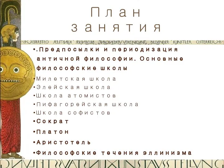 .Предпосылки и периодизация античной философии. Основные философские школы Милетская школа Элейская