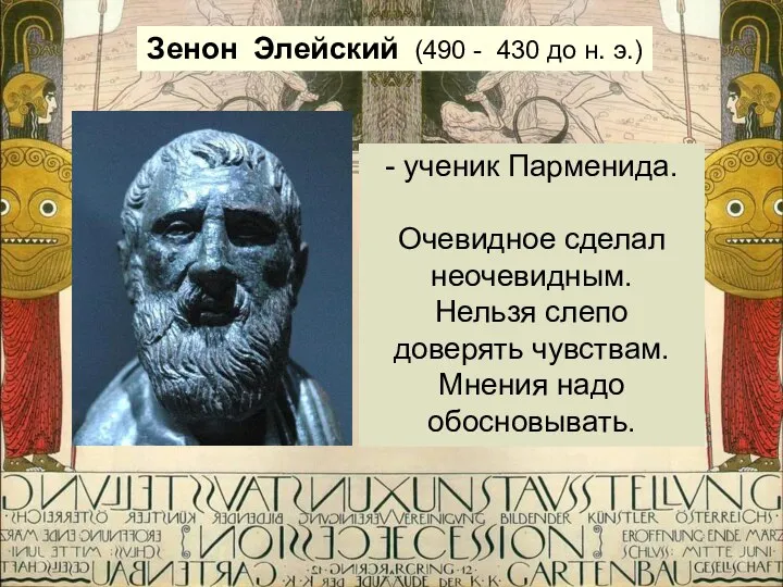 Зенон Элейский (490 - 430 до н. э.) - ученик Парменида.