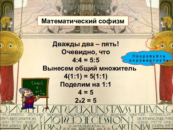 Дважды два – пять! Очевидно, что 4:4 = 5:5 Вынесем общий