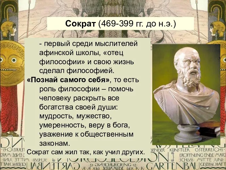 Сократ (469-399 гг. до н.э.) - первый среди мыслителей афинской школы,