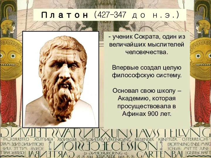 Платон (427-347 до н.э.) - ученик Сократа, один из величайших мыслителей