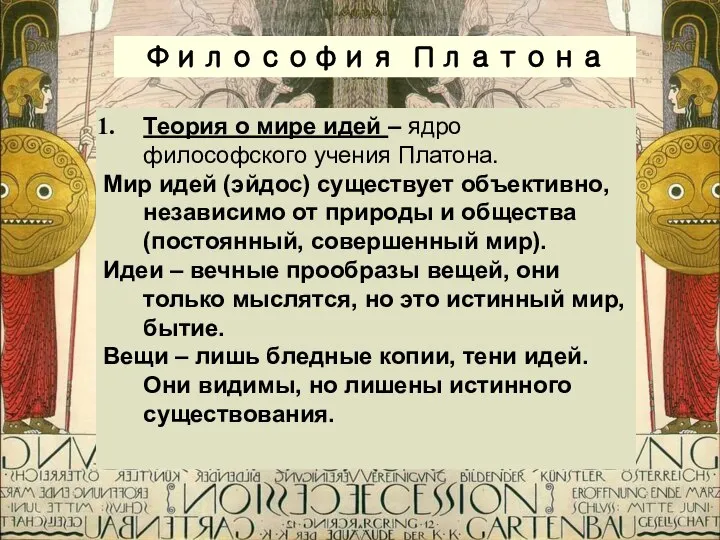 Философия Платона Теория о мире идей – ядро философского учения Платона.