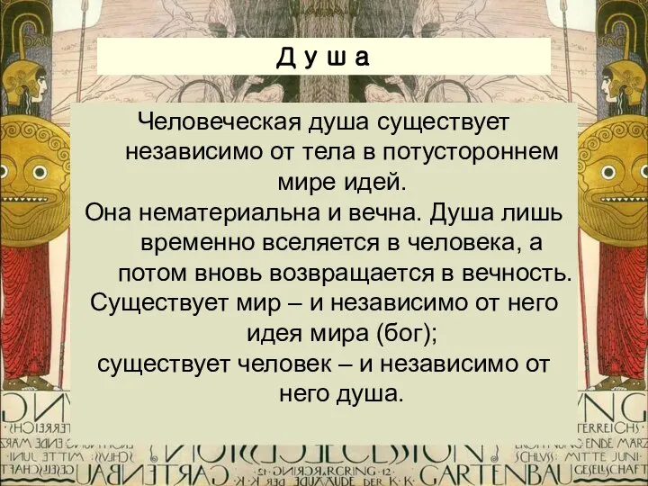 Душа Человеческая душа существует независимо от тела в потустороннем мире идей.