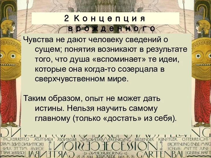 2 Концепция врожденного знания Чувства не дают человеку сведений о сущем;