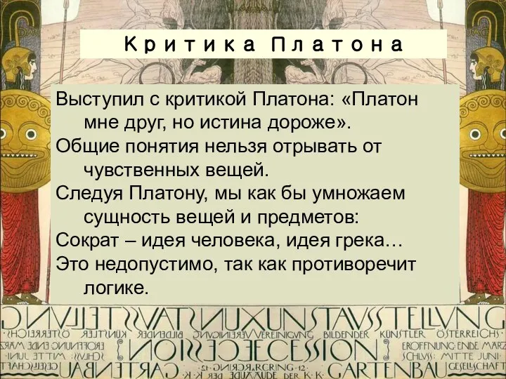 Критика Платона Выступил с критикой Платона: «Платон мне друг, но истина