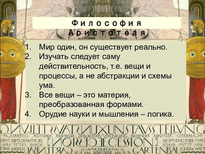 Философия Аристотеля Мир один, он существует реально. Изучать следует саму действительность,