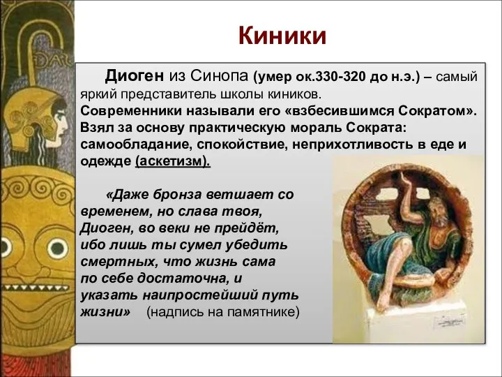 Диоген из Синопа (умер ок.330-320 до н.э.) – самый яркий представитель