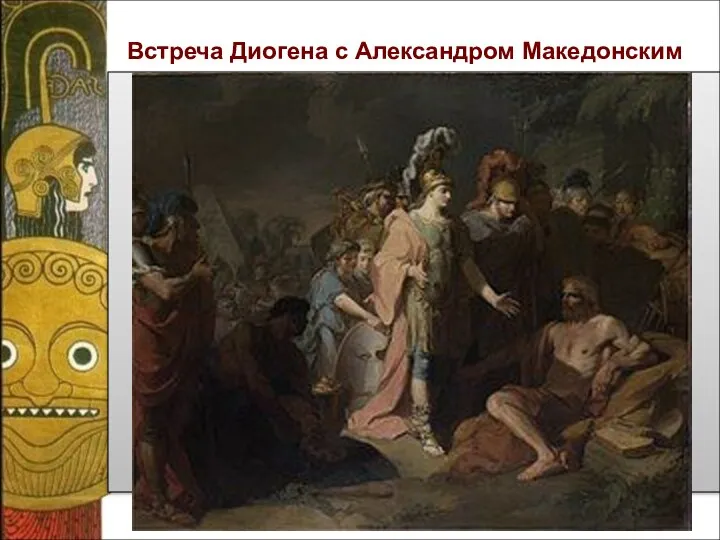 Встреча Диогена с Александром Македонским