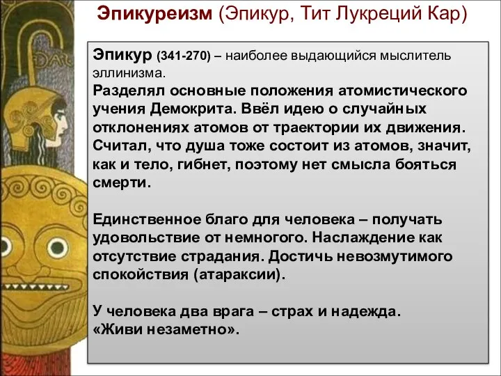 Эпикур (341-270) – наиболее выдающийся мыслитель эллинизма. Разделял основные положения атомистического