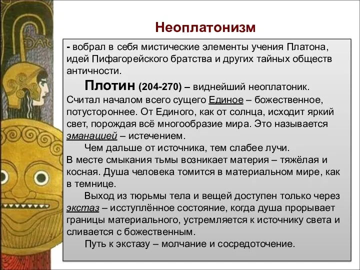 - вобрал в себя мистические элементы учения Платона, идей Пифагорейского братства