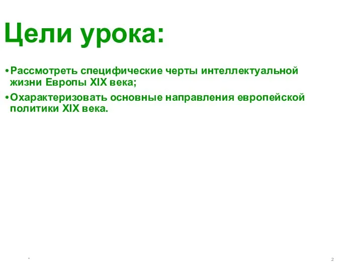 * Цели урока: Рассмотреть специфические черты интеллектуальной жизни Европы XIX века;