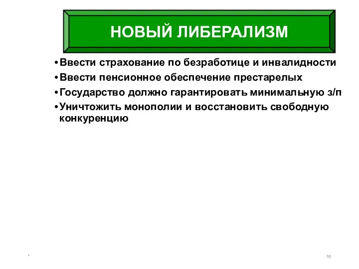 Ввести страхование по безработице и инвалидности Ввести пенсионное обеспечение престарелых Государство