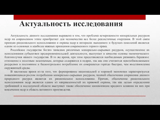 Актуальность исследования Актуальность данного исследования выражена в том, что проблема исчерпаемости