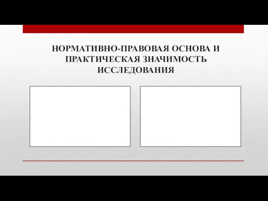 НОРМАТИВНО-ПРАВОВАЯ ОСНОВА И ПРАКТИЧЕСКАЯ ЗНАЧИМОСТЬ ИССЛЕДОВАНИЯ