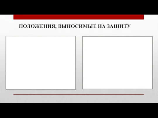 ПОЛОЖЕНИЯ, ВЫНОСИМЫЕ НА ЗАЩИТУ