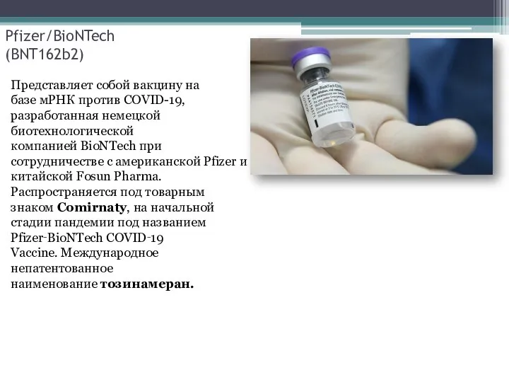 Pfizer/BioNTech (BNT162b2) Представляет собой вакцину на базе мРНК против COVID-19, разработанная