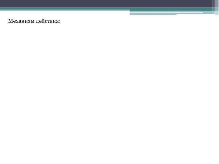 Механизм действия: