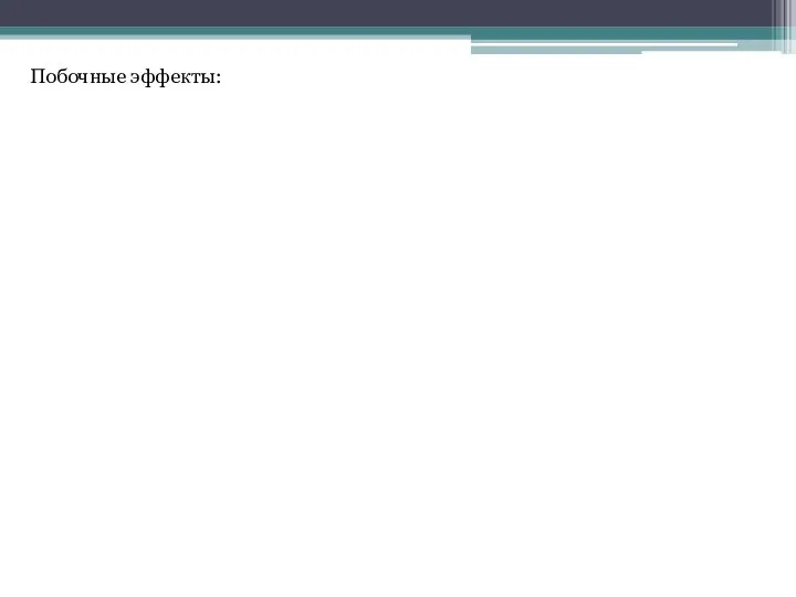 Побочные эффекты: