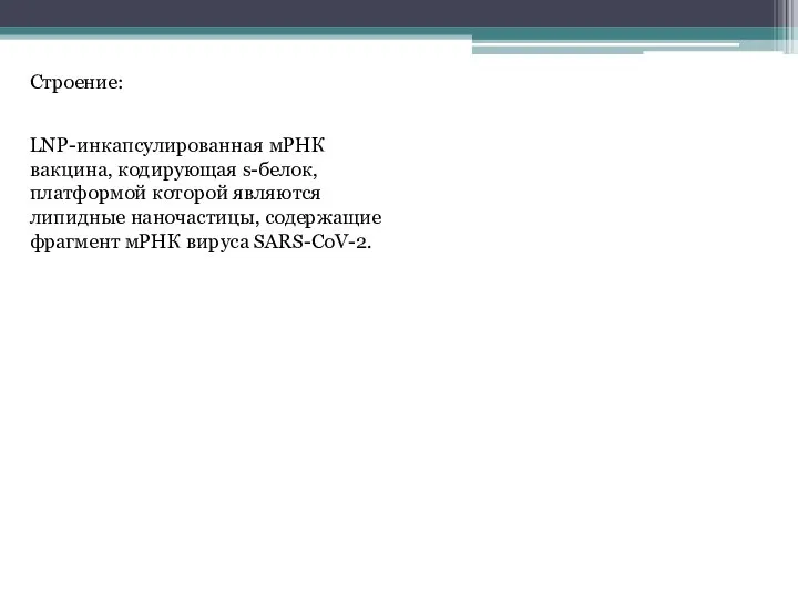 Строение: LNP-инкапсулированная мРНК вакцина, кодирующая s-белок, платформой которой являются липидные наночастицы, содержащие фрагмент мРНК вируса SARS-CoV-2.