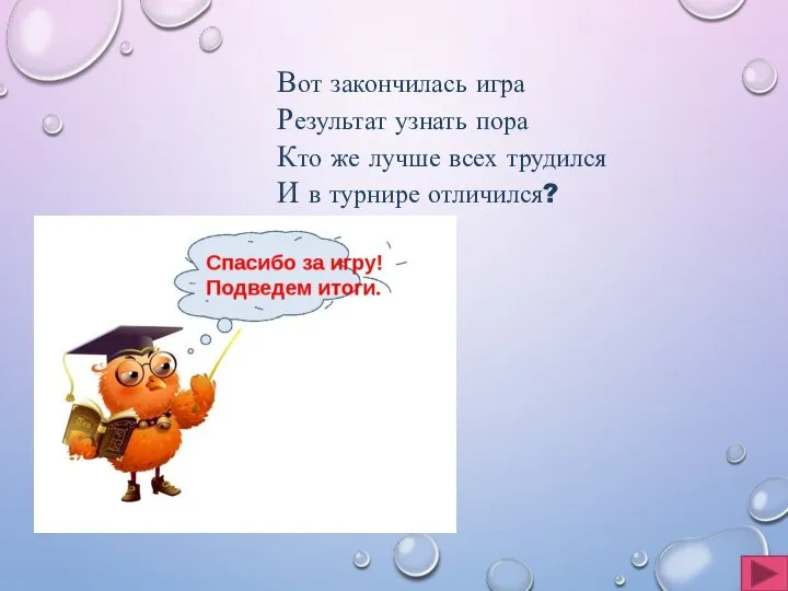 Вот закончилась игра Результат узнать пора Кто же лучше всех трудился И в турнире отличился?