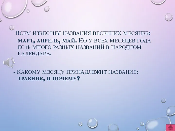 ВСЕМ ИЗВЕСТНЫ НАЗВАНИЯ ВЕСЕННИХ МЕСЯЦЕВ: МАРТ, АПРЕЛЬ, МАЙ. НО У ВСЕХ