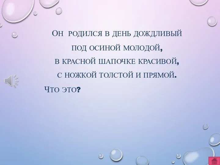 ОН РОДИЛСЯ В ДЕНЬ ДОЖДЛИВЫЙ ПОД ОСИНОЙ МОЛОДОЙ, В КРАСНОЙ ШАПОЧКЕ